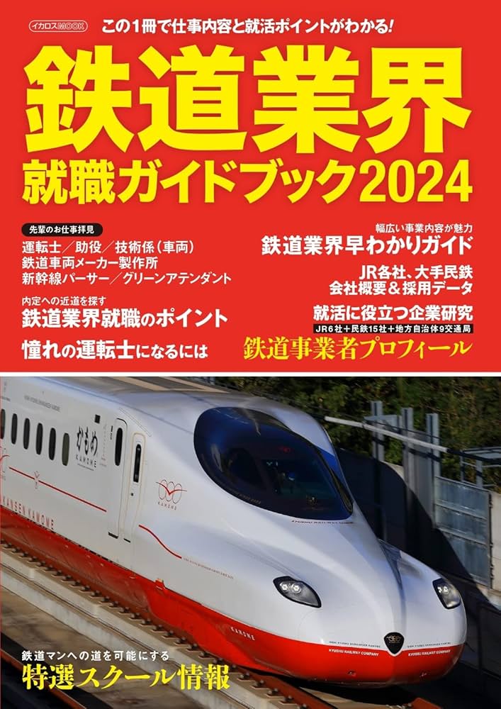 鉄道業界就職ガイドブック2024 (イカロスMOOK) | イカロス出版